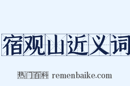 宿观山近义词是什么意思的图片